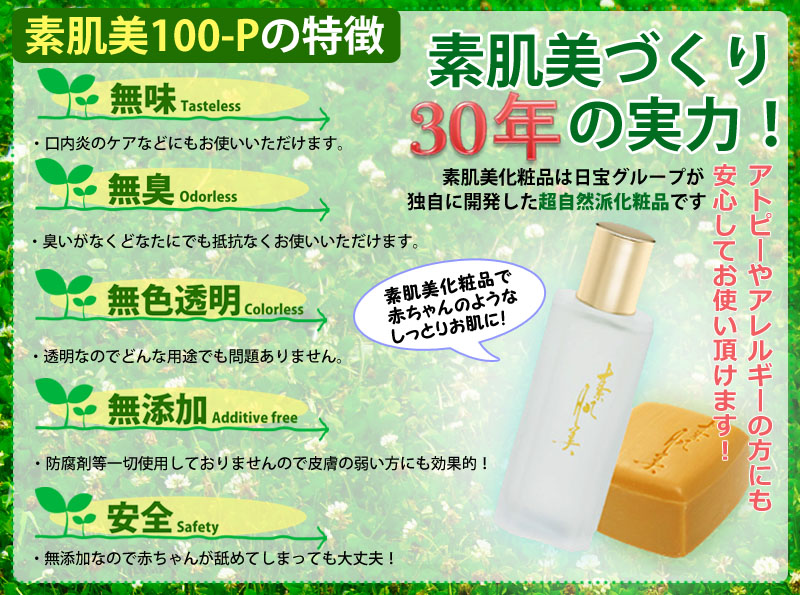 素肌美100 P 素肌美化粧品